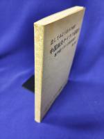 治してみよう自分の病気　中国鍼灸ケイラク通電法　専門家ハダシの実技集約