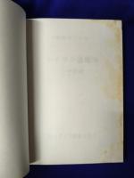 治してみよう自分の病気　中国鍼灸ケイラク通電法　専門家ハダシの実技集約