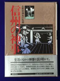 信州の神事