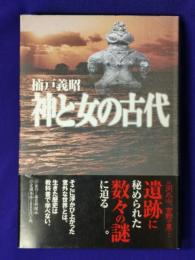 神と女の古代