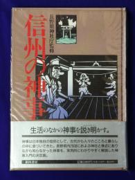 信州の神事