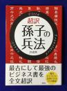 超訳　孫子の兵法