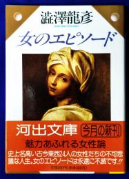 女のエピソード （河出文庫）
