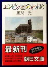 エンピツ画のすすめ (朝日文庫 )
