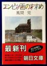 エンピツ画のすすめ (朝日文庫 )