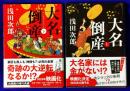 大名倒産（全2冊）文春文庫