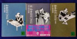 御書物同心日記/続　御書物同心日記/御書物同心日記　虫姫（3冊セット）講談社文庫
