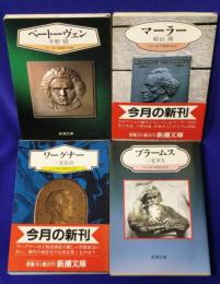 カラー版　作曲家の生涯　（ベートーヴェン・ブラームス・マーラー・ワーグナー）4冊組　新潮文庫