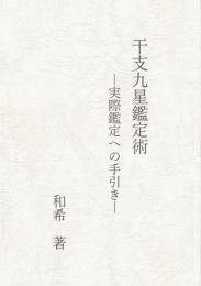 干支九星術　実際鑑定への手引き