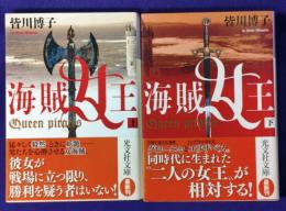 海賊女王（上下揃い）光文社文庫