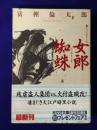 女郎蜘蛛（光文社文庫）