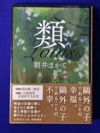 類　（集英社文庫）