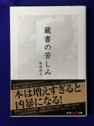 蔵書の苦しみ (光文社知恵の森文庫)