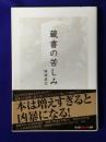 蔵書の苦しみ (光文社知恵の森文庫)