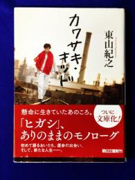 カワザキ・キッド（朝日文庫）