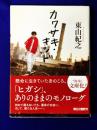 カワザキ・キッド（朝日文庫）