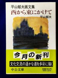西から東にかけて　 平山郁夫画文集 (中公文庫）