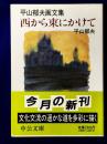 西から東にかけて　 平山郁夫画文集 (中公文庫）