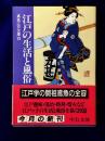 江戸の生活と風俗　鳶魚江戸文庫23　(中公文庫)