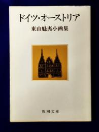ドイツ・オーストリア　東山魁夷小画集（新潮文庫）