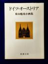ドイツ・オーストリア　東山魁夷小画集（新潮文庫）