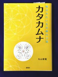 魔法みたいな奇跡の言葉　カタカムナ