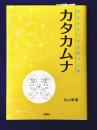 魔法みたいな奇跡の言葉　カタカムナ