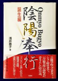 陰陽奉行　誕生編