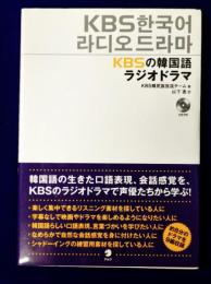 KBSの韓国語ラジオドラマ　CD付き