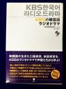 KBSの韓国語ラジオドラマ　CD付き