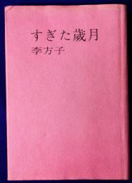 すぎた歳月