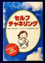 セルフチャネリング -誰にでも出来る、スピリチュアルな声を聞く方法