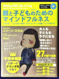 親と子どものためのマインドフルネス　1日3分!「くらべない子育て」でクリエイティブな脳とこころを育てる(気持ちがスーっと落ち着くマインドフルネス・エクササイズCD付)
