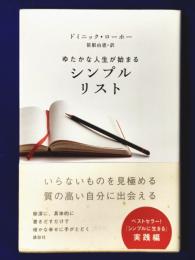 ゆたかな人生が始まるシンプルリスト