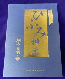 改訂版 ひふみ神示
