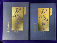 改訂版 ひふみ神示