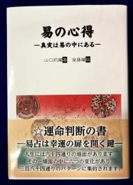 易の心得　－真実は易の中にある－