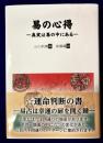 易の心得　－真実は易の中にある－