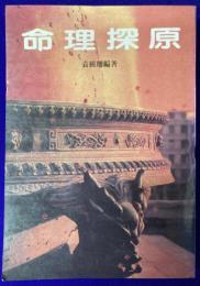 命理探原