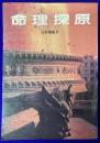 命理探原