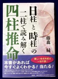 「日柱（にっちゅう）」と「時柱（じちゅう）」の二柱（にちゅう）で読み解く　四柱推命
