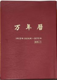 万年暦  数理入り　1912年（大正元）～2070年