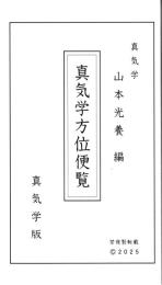 真気学　真方位便覧　令和8年版