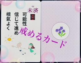 澄美礼(すみれ）の【戒めるカード】