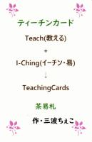 三波ちぇこの【ティーチンカード】