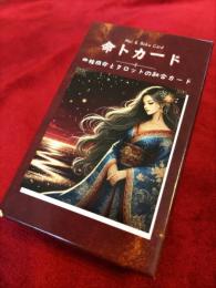 命卜カード　四柱推命とタロットの融合カード