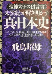 真・日本史　聖徳太子の預言書　未然期が解き明かす