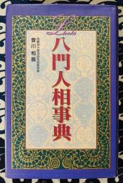 八門人相事典