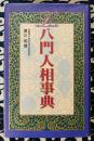 八門人相事典