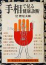 手相で見る健康診断